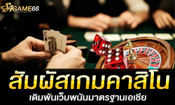 สัมผัสเกมคาสิโน เดิมพันเว็บพนันมาตรฐานเอเชีย