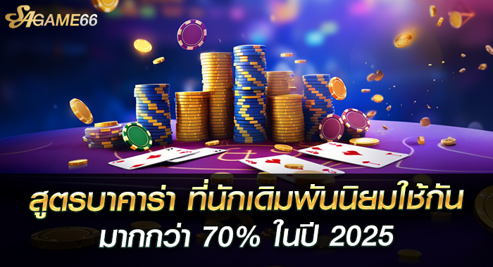 สูตรบาคาร่า ที่นักเดิมพันนิยมใช้กันมากกว่า 70% ในปี 2025