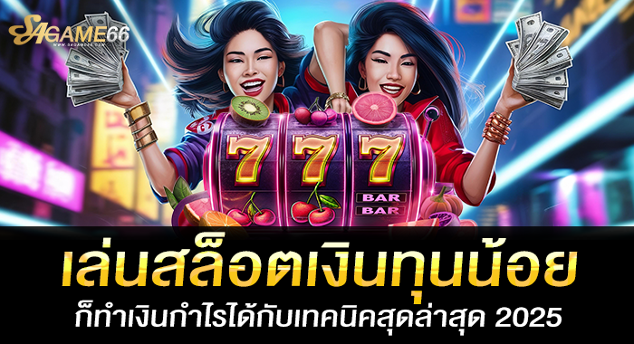 เล่นสล็อตเงินทุนน้อย ก็ทำเงินกำไรได้กับเทคนิคสุดล่าสุด 2025