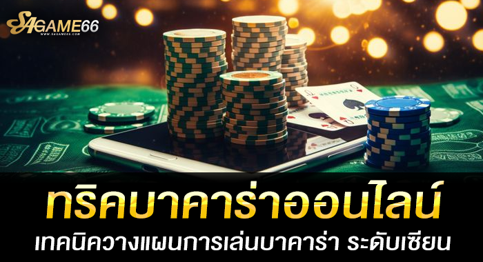 ทริคบาคาร่าออนไลน์ เทคนิควางแผนการเล่นบาคาร่า ระดับเซียน