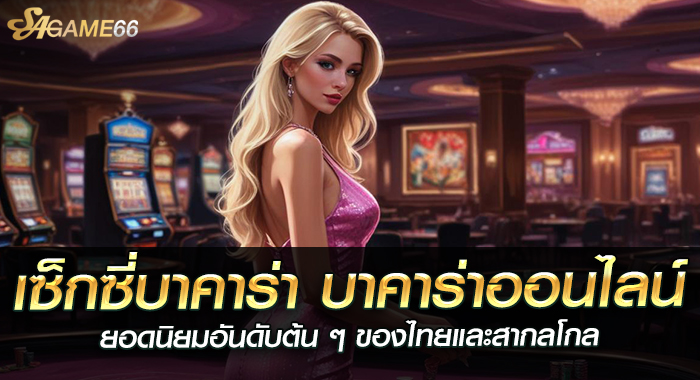 เซ็กซี่บาคาร่า บาคาร่าออนไลน์นิยมอันดับต้นๆ ของไทยและสากลโกล