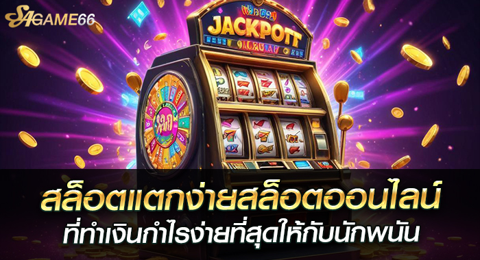 สล็อตแตกง่ายสล็อตออนไลน์ที่ทำเงินกำไรง่ายที่สุดให้กับนักพนัน