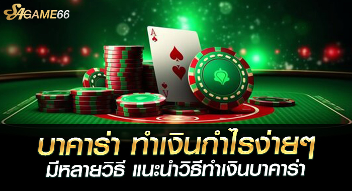 บาคาร่า ทำเงินกำไรง่าย ๆ มีหลายวิธี แนะนำวิธีทำเงินบาคาร่า