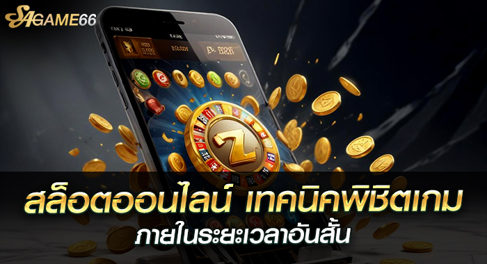สล็อตออนไลน์ เทคนิคพิชิตเกม ภายในระยะเวลาอันสั้น