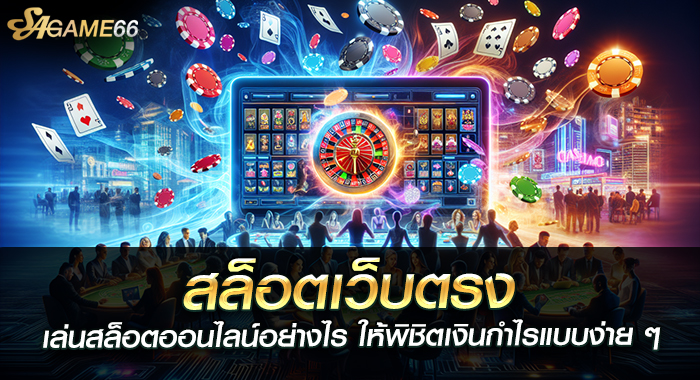 สล็อตเว็บตรง เล่นสล็อตออนไลน์อย่างไร ให้พิชิตเงินกำไรแบบง่าย ๆ