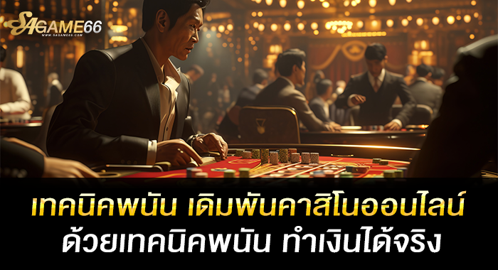 เทคนิคพนัน เดิมพันคาสิโนออนไลน์ ด้วยเทคนิคพนัน ทำเงินได้จริง