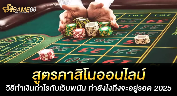 สูตรคาสิโนออนไลน์ วิธีทำเงินกำไรกับเว็บพนัน ทำยังไงถึงจะอยู่รอด 2025