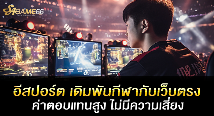 อีสปอร์ต เดิมพันกีฬากับเว็บตรง ค่าตอบแทนสูง ไม่มีความเสี่ยง