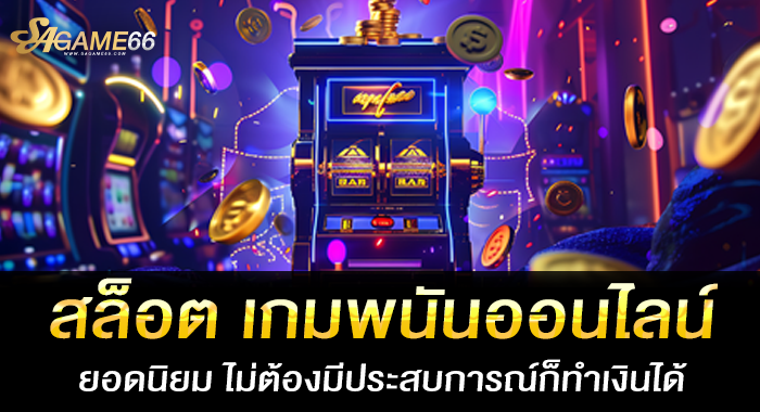 สล็อต เกมพนันออนไลน์ยอดนิยม ไม่ต้องมีประสบการณ์ก็ทำเงินได้
