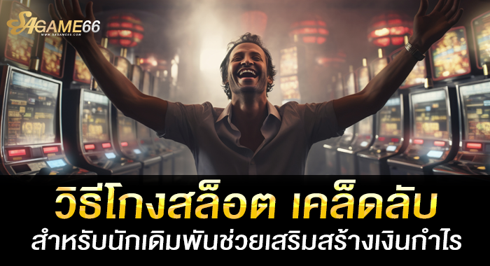 วิธีโกงสล็อต เคล็ดลับสำหรับนักเดิมพันช่วยเสริมสร้างเงินกำไร