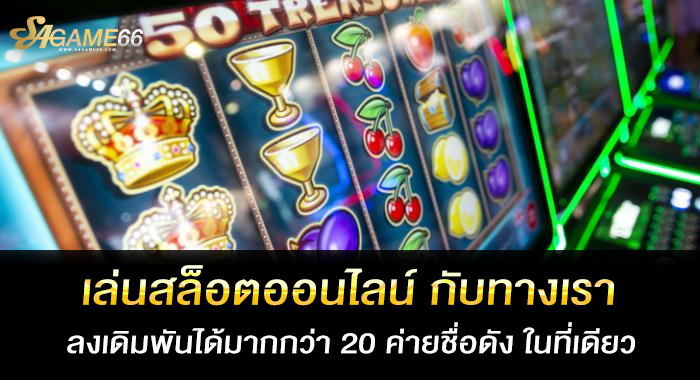 เล่นสล็อตออนไลน์ กับทางเรา ลงเดิมพันได้มากกว่า 20 ค่ายชื่อดัง ในที่เดียว