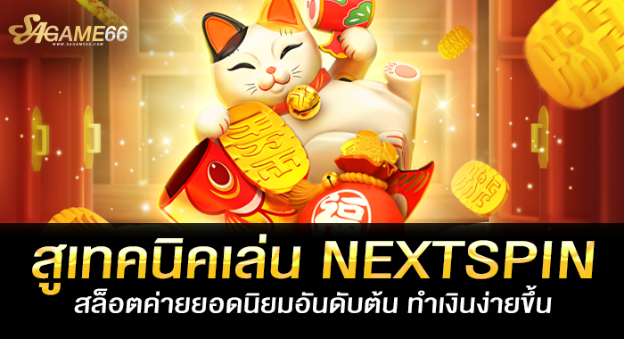 เทคนิคเล่น NEXTSPIN สล็อตค่ายยอดนิยมอันดับต้น ทำเงินง่ายขึ้น