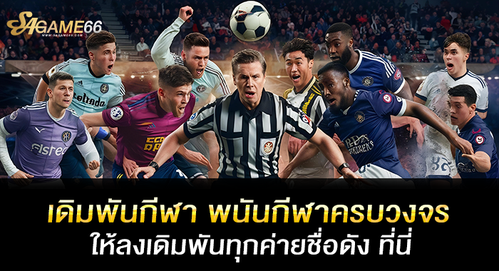 เดิมพันกีฬา พนันกีฬาครบวงจรให้ลงเดิมพันทุกค่ายชื่อดัง ที่นี่