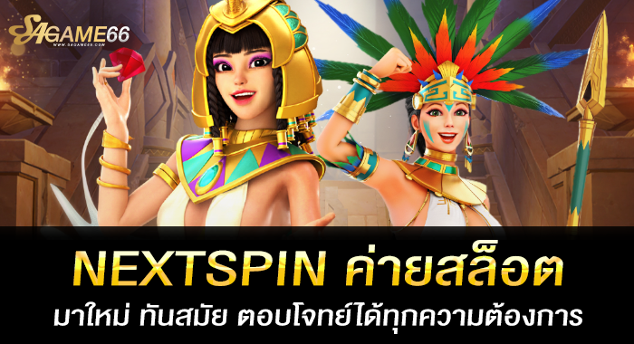 NEXTSPIN ค่ายสล็อต มาใหม่ ทันสมัย ตอบโจทย์ได้ทุกความต้องการ