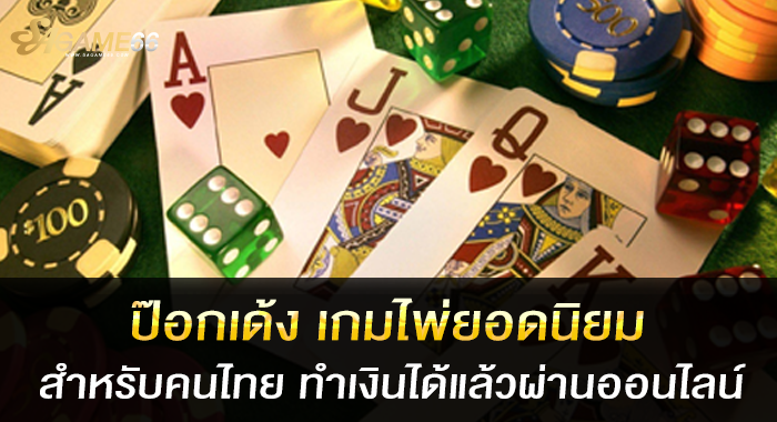 ป๊อกเด้ง เกมไพ่ยอดนิยมสำหรับคนไทย ทำเงินได้แล้วผ่านออนไลน์