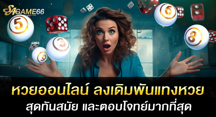 หวยออนไลน์ ลงเดิมพันแทงหวยสุดทันสมัย และตอบโจทย์มากที่สุด