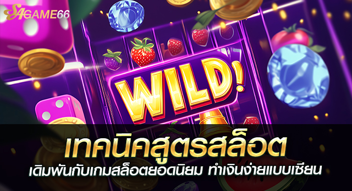 เทคนิคสูตรสล็อต เดิมพันกับเกมสล็อตยอดนิยม ทำเงินง่ายแบบเซียน