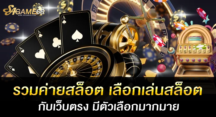 รวมค่ายสล็อต เลือกเล่นสล็อตกับเว็บตรง มีตัวเลือกมากมาย