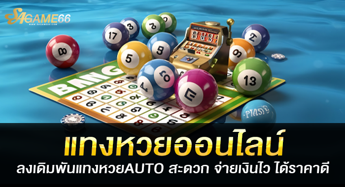 แทงหวยออนไลน์ ลงเดิมพันแทงหวยAUTO สะดวก จ่ายเงินไว ได้ราคาดี