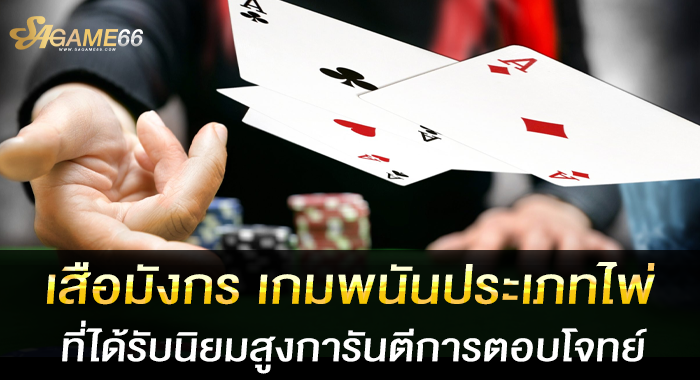 เสือมังกร เกมพนันประเภทไพ่ที่ได้รับนิยมสูงการันตีการตอบโจทย์