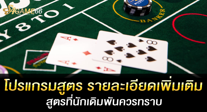โปรแกรมสูตร รายละเอียดเพิ่มเติม สูตรที่นักเดิมพันควรทราบ
