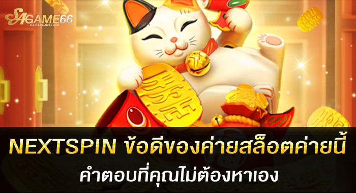 NEXTSPIN ข้อดีของค่ายสล็อตค่ายนี้ คำตอบที่คุณไม่ต้องหาเอง