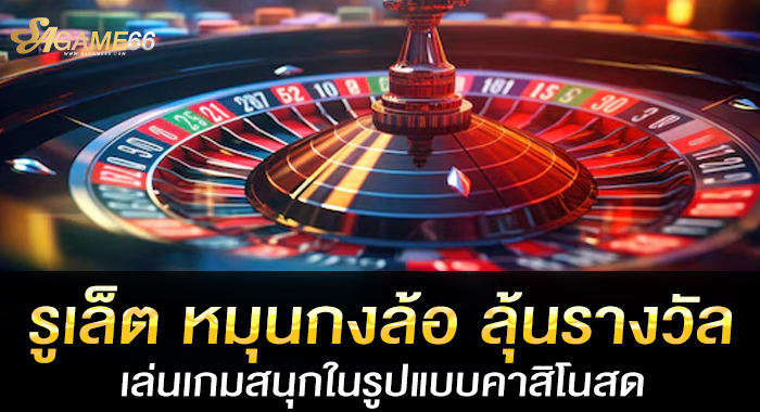 รูเล็ต หมุนกงล้อ ลุ้นรางวัล เล่นเกมสนุกในรูปแบบคาสิโนสด