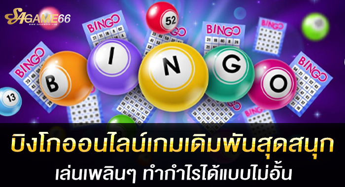 บิงโกออนไลน์เกมเดิมพันสุดสนุก เล่นเพลินๆ ทำกำไรได้แบบไม่อั้น