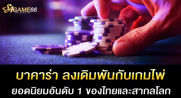 บาคาร่า ลงเดิมพันกับเกมไพ่ยอดนิยมอันดับ 1 ของไทยและสากลโลก