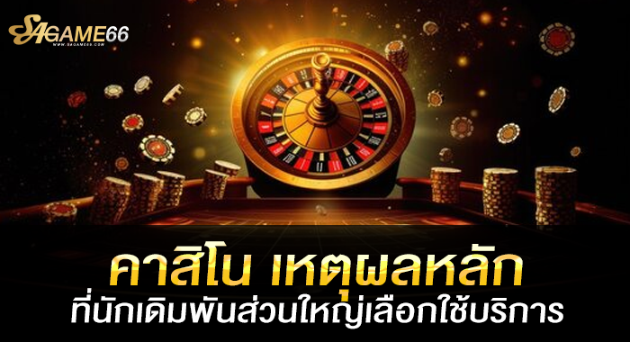 คาสิโน เหตุผลหลักที่นักเดิมพันส่วนใหญ่เลือกใช้บริการ