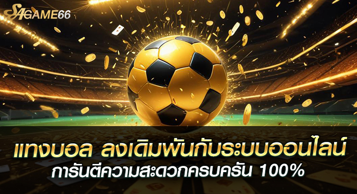 แทงบอล ลงเดิมพันกับระบบออนไลน์ การันตีความสะดวกครบครัน 100%