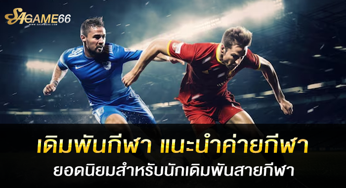 เดิมพันกีฬา แนะนำค่ายกีฬายอดนิยมสำหรับนักเดิมพันสายกีฬา