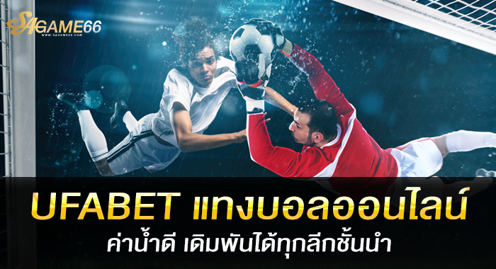 UFABET แทงบอลออนไลน์ ค่าน้ำดี เดิมพันได้ทุกลีกชั้นนำ