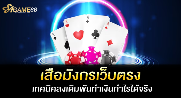 เสือมังกรเว็บตรง เทคนิคลงเดิมพันทำเงินกำไรได้จริง