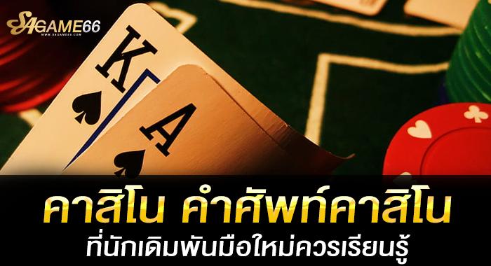 คาสิโน คำศัพท์คาสิโน ที่นักเดิมพันมือใหม่ควรเรียนรู้