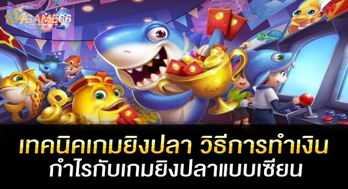 เทคนิคเกมยิงปลา วิธีการทำเงินกำไรกับเกมยิงปลาแบบเซียน