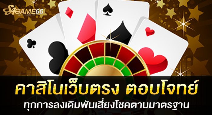 คาสิโนเว็บตรง ตอบโจทย์ทุกการลงเดิมพันเสี่ยงโชคตามมาตรฐาน