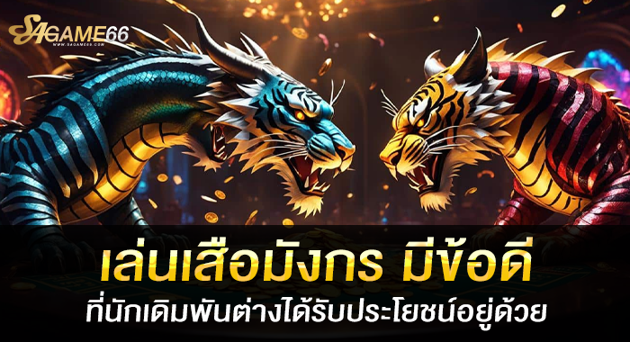 เล่นเสือมังกร มีข้อดีที่นักเดิมพันต่างได้รับประโยชน์อยู่ด้วย