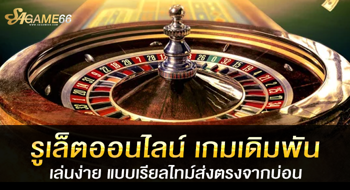 รูเล็ตออนไลน์ เกมเดิมพัน เล่นง่าย แบบเรียลไทม์ส่งตรงจากบ่อน