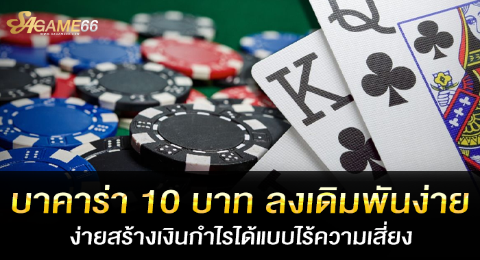 บาคาร่า 10 บาท ลงเดิมพันง่ายสร้างเงินกำไรได้แบบไร้ความเสี่ยง