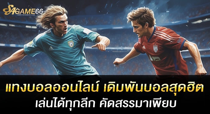 แทงบอลออนไลน์ เดิมพันบอลสุดฮิต เล่นได้ทุกลีก คัดสรรมาเพียบ