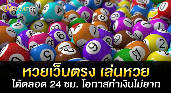 หวยเว็บตรง เล่นหวยได้ตลอด 24 ชม. โอกาสทำเงินไม่ยาก