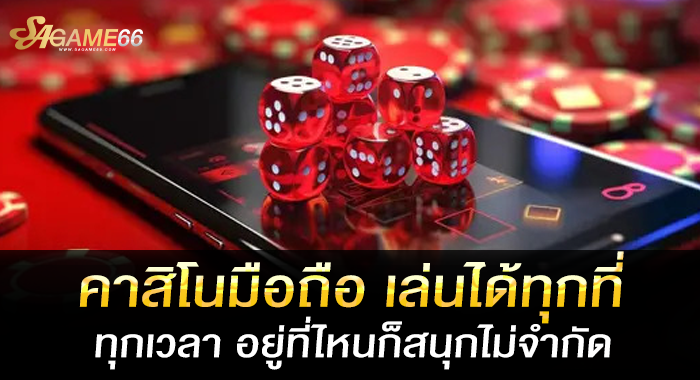 คาสิโนมือถือ เล่นได้ทุกที่ทุกเวลา อยู่ที่ไหนก็สนุกไม่จำกัด