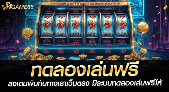 ทดลองเล่นบาคาร่า เดิมพันเสี่ยงโชคเล่นบาคาร่า ไม่ต้องเสียเงิน