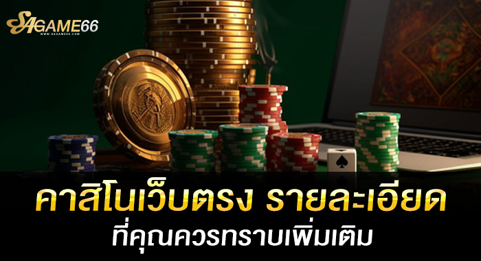 คาสิโนเว็บตรง รายละเอียดที่คุณควรทราบเพิ่มเติม