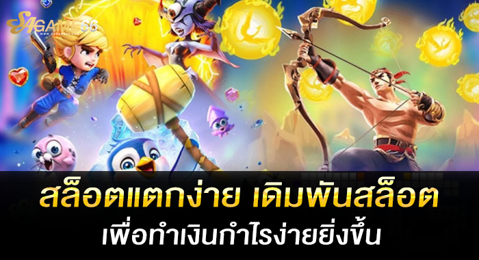 สล็อตแตกง่าย เดิมพันสล็อตเพื่อทำเงินกำไรง่ายยิ่งขึ้น