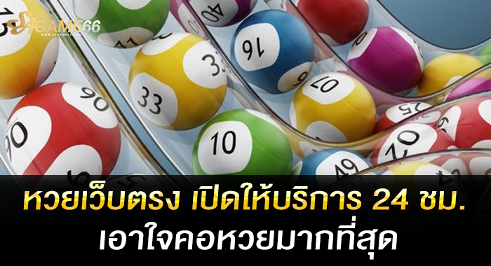 หวยเว็บตรง เปิดให้บริการ 24 ชม. เอาใจคอหวยมากที่สุด