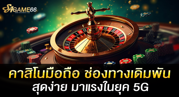 คาสิโนมือถือ ช่องทางเดิมพันสุดง่าย มาแรงในยุค 5G