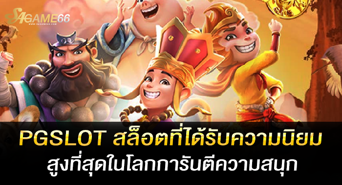 PGSLOT สล็อตที่ได้รับความนิยมสูงที่สุดในโลกการันตีความสนุก