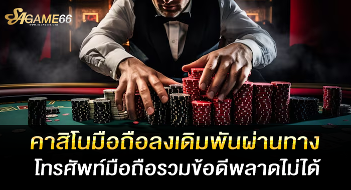 คาสิโนมือถือลงเดิมพันผ่านทางโทรศัพท์มือถือรวมข้อดีพลาดไม่ได้